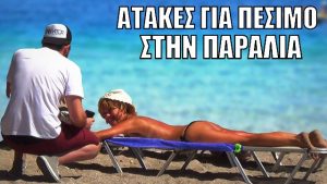 Αστείες Ατάκες για Πέσιμο στην Παραλία! (Βίντεο)