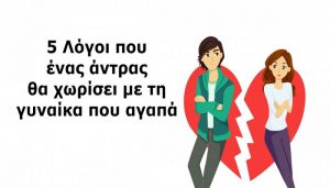 Γιατί ένας Άντρας μπορεί να Χωρίσει ακόμη και την Γυναίκα που Αγαπάει; 5 Σημαντικοί Λόγοι