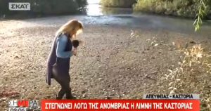Η λίμνη της Καστοριάς παραλίγο να «καταπιεί» μία δημοσιογράφο του ΣΚΑΙ ζωντανά στο αέρα