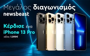 Μεγάλος διαγωνισμός Newsbeast: Κέρδισε ένα iPhone 13 Pro