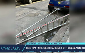 Έτσι κρατάνε θέση πάρκινγκ στη Θεσσαλονίκη