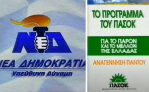 Προεκλογικά σποτ κομμάτων βγαλμένα από το χρονοντούλαπο